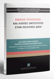 Ενώσεις προσώπων και λοιπές οντότητες στην Πολιτική Δίκ...