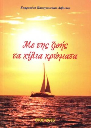 Με της ζωής τα χίλια χρώματα