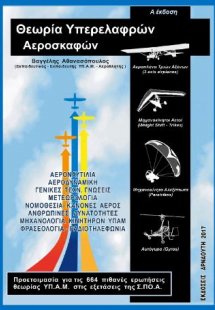 Θεωρία υπερελαφρών αεροσκαφών