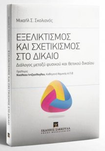 Εξελικτισμός και σχετικισμός στο Δίκαιο