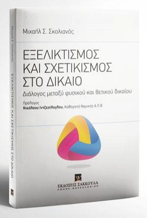 Εξελικτισμός και σχετικισμός στο Δίκαιο