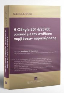 Η Οδηγία 2014/23/ΕΕ σχετικά με την ανάθεση συμβάσεων πα...