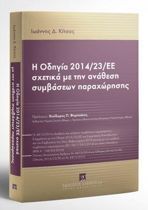 Η Οδηγία 2014/23/ΕΕ σχετικά με την ανάθεση συμβάσεων παραχώρησης