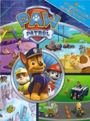 PAW PATROL-Η Πρώτη μου αναζήτηση
