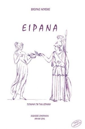 ΕΙΡΑΝΑ