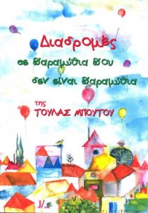 Διαδρομές σε παραμύθια που δεν είναι παραμύθια