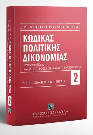 Κώδικας πολιτικής δικονομίας - Σεπτέμβριος 2016