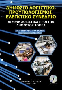 Δημόσιο Λογιστικό, Προϋπολογισμοί, Ελεγκτικό Συνέδριο