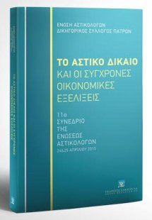 Το Αστικό Δίκαιο και οι σύγχρονες οικονομικές εξελίξεις