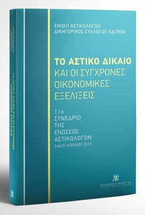 Το Αστικό Δίκαιο και οι σύγχρονες οικονομικές εξελίξεις