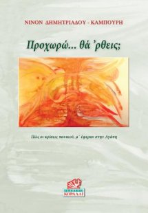 Προχωρώ... θά 'ρθεις;