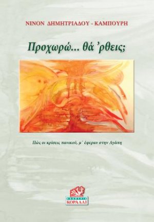 Προχωρώ... θά 'ρθεις;