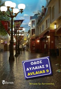 Οδός Αυλαίας