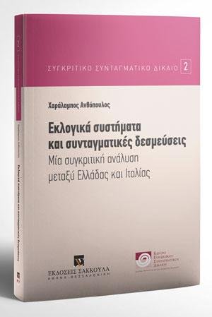 Εκλογικά συστήματα και συνταγματικές δεσμεύσεις