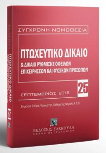 Πτωχευτικό δίκαιο & Δίκαιο ρύθμισης οφειλών επιχειρήσεω...