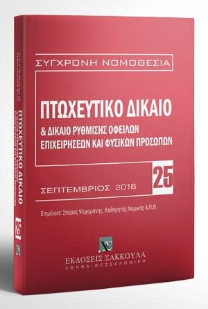 Πτωχευτικό δίκαιο & Δίκαιο ρύθμισης οφειλών επιχειρήσεων και φυσικών προσώπων - Βασική εμπορική νομοθεσία VII