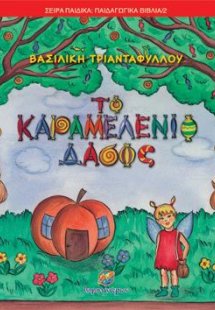 Το καραμελένιο δάσος