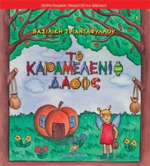 Το καραμελένιο δάσος