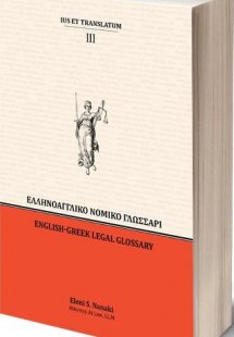 Ελληνοαγγλικό Νομικό Γλωσσάρι