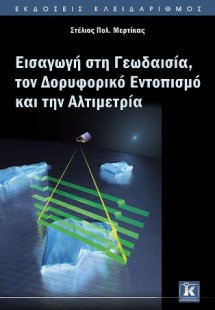 Εισαγωγή στη Γεωδαισία, τον Δορυφορικό Εντοπισμό και τη...
