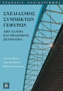 Σχεδιασμός Σύμμικτων Γεφυρών από Χάλυβα και Οπλισμένο Σ...