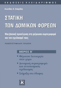 Στατική των δομικών φορέων
