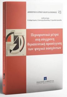 Περιοριστικά μέτρα στη σύγχρονη θεραπευτική πρoσέγγιση ...