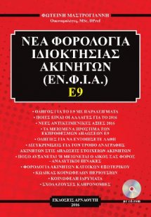 Ε9 - ΕΝ.Φ.Ι.Α.