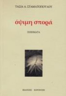Οψιμη σπορα