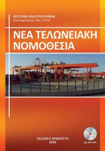 Νέα Τελωνειακή Νομοθεσία