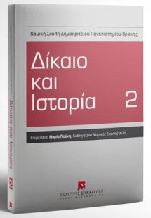 Δίκαιο και Ιστορία 2