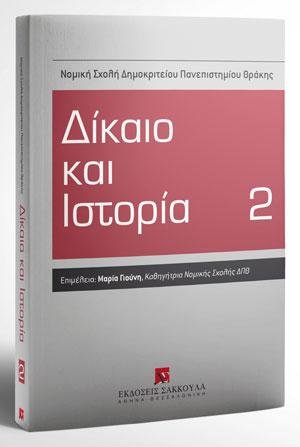Δίκαιο και Ιστορία 2