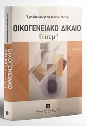 Οικογενειακό δίκαιο - Επιτομή