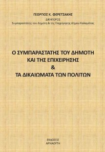 Ο συμπαραστάτης του δημότη και της επιχείρησης & τα δικ...