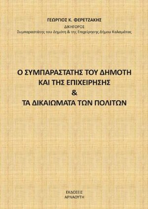 Ο συμπαραστάτης του δημότη και της επιχείρησης & τα δικαιώματα των πολιτών