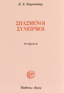 Σπασμένοι συνειρμοί