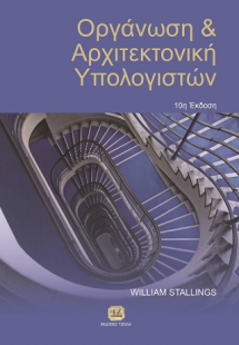 Οργάνωση και Αρχιτεκτονική Υπολογιστών