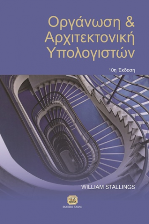 Οργάνωση και Αρχιτεκτονική Υπολογιστών