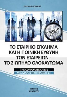 Το εταιρικό έγκλημα και η ποινική ευθύνη των εταιρειών ...