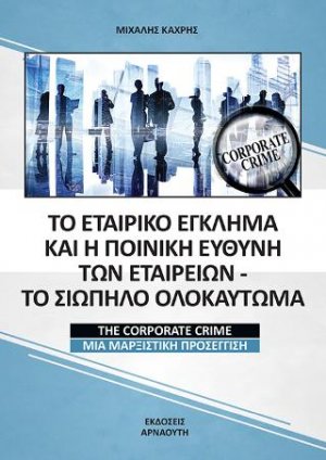 Το εταιρικό έγκλημα και η ποινική ευθύνη των εταιρειών - Το Σιωπηλό Ολοκαύτωμα