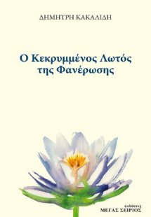 Ο Κεκρυμμένος Λωτός της Φανέρωσης