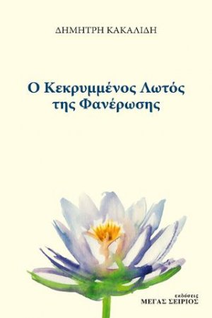 Ο Κεκρυμμένος Λωτός της Φανέρωσης