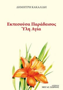 Εκπεσούσα Παράδεισος Ύλη Αγία