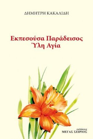 Εκπεσούσα Παράδεισος Ύλη Αγία
