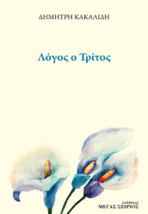 Λόγος ο Τρίτος