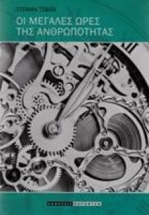 Οι μεγάλες ώρες της ανθρωπότητας