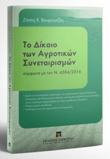 Το δίκαιο των αγροτικών συνεταιρισμών