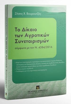 Το δίκαιο των αγροτικών συνεταιρισμών