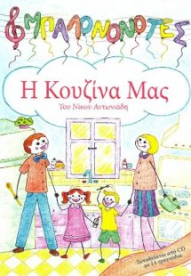 ΜπαλονοΝότες, Η Κουζίνα Μας