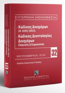 Κώδικας Δικηγόρων (Ν. 4194/2013) & Κώδικας Δεοντολογίας...